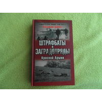 Дайнес Владимир О. Штрафбаты и заградотряды Красной Армии. Серия: Великая Отечественная: Цена Победы. М Яуза, Эксмо 2008г.
