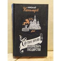 Костомаров Николай - Смутное время Московского государства