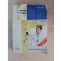 Книга. Клинический анализ лабораторных данных.