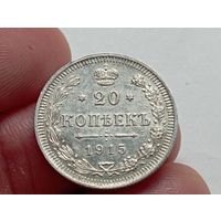 20 копеек 1915 год.ВС.