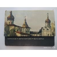 Набор открыток: "Кириллов. Ферапонтово. Белозёрск".