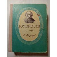 Ломоносов Жизнь замечательных людей