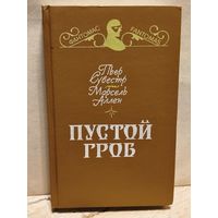 Сувестр Пьер, Аллен Марсель - Пустой гроб.