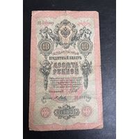 10 рублей Шипов Я. Метц ЗЕ