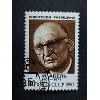 1990 СССР. Советские разведчики. 	Р.И. Абель (1903-1971)