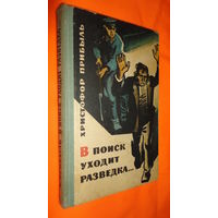 V Христофор Прибыль - "В поиск уходит разведка..."  Изд-во Беларусь, Минск 1967г. Тираж 50тыс.экз. (Военные приключения, разведка, пограничники, граница, чекисты, стальные солдаты Дзержинского) Z