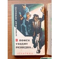 V Христофор Прибыль - "В поиск уходит разведка..."  Изд-во Беларусь, Минск 1967г. Тираж 50тыс.экз. (Военные приключения, разведка, пограничники, граница, чекисты, стальные солдаты Дзержинского) Z