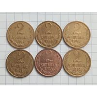 2 копейки 1961, 1968, 1969, 1971, 1973, 1974 года
