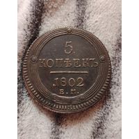 5 коп 1802 г ЕМ кольцевик