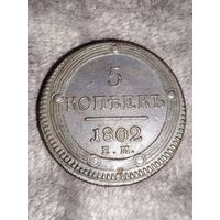 5 коп 1802 г ЕМ кольцевик