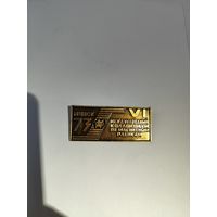 6 Международный коллоквиум по магнитным плёнкам.1973 г. Минск.