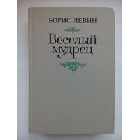 Борис Левин - Веселый мудрец. Москва 1986
