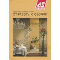 Буклет "Получите удовольствие от работы с обоями"