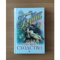 Патриция Гэфни Роковое сходство