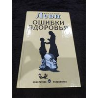Ошибки здоровья