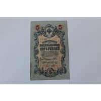 5 рублей 1909. Шипов/Шагин. Серия УБ 447