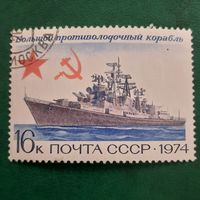 СССР 1974. Большой противолодочный корабль. Марка из серии