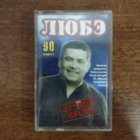 ЛЮБЭ "Лучшие песни"
