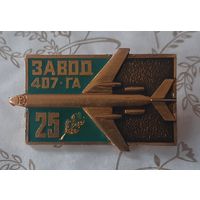 Значок завод 407 ГА авиация