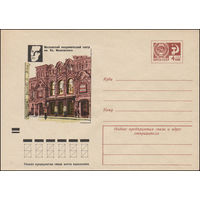 Художественный маркированный конверт СССР N 8619 (19.12.1972) Московский академический театр им. Вл. Маяковского