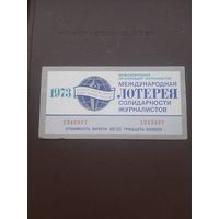 Международная лотерея солидарности журналистов 1973. С 1 рубля