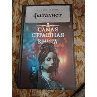 Виктор Глебов. Фаталист. Серия: Самая страшная книга.