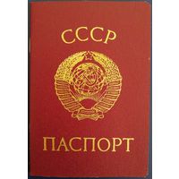 Паспорт СССР. 1975 г. Чистый бланк.