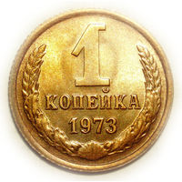 1 копейка 1973 UNC