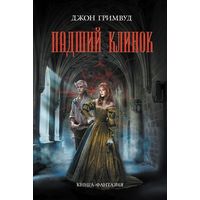 Джон Гримвуд Падший клинок