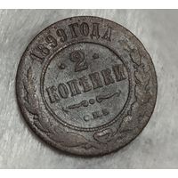 Россия 2 копейки 1899