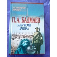 П.А.Бадмаев"За кулисами царизма"\9