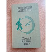 Анатолий Алексин. Третий в пятом ряду. Мой брат играет на кларнете. Звоните и приезжайте. Повесть Алика Деткина. А тем временем где-то. Позавчера и послезавтра.
