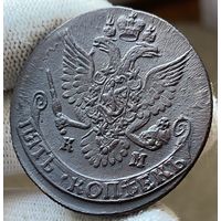 5 копеек 1787 КМ UNC! Сузунский монетный двор! Красивый рельеф.