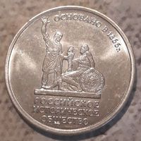 5 рублей 2016 Русское историческое общество AU
