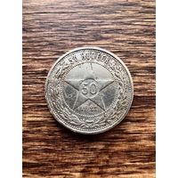 50 копеек 1921г. АГ Аукцион 5 дней с 1 рубля без мнц!