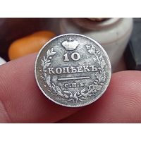 10 копеек 1813 год.СПБ ПС.