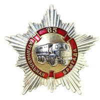 65 аутамабiльная брыгада