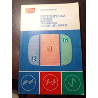 С.К.Сотников. "Регулировка и ремонт цветных телевизоров УЛПЦТ(И)-59/61-II"