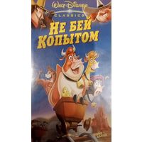 Не бей копытом (мультфильм, 2004) VHS