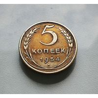5 копеек 1954 г., СССР, штемпель 3.32., Федорин-96, лот г -5