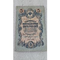 5 рублей 1909 Шипов-Богатырев