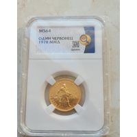 Червонец сеятель 1978 ms 64 золото