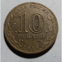 10 рублей 2014 Тихвин