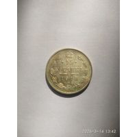 15 копеек 1913 г. СПБ ВС. Николай II