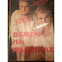 Вязание на машинах