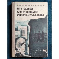 К. Груздев. В годы суровых испытаний