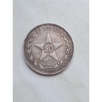50 копеек 1922 г  ПЛ