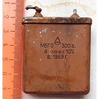 МБГО. 4 мкФ - 300 В. Конденсатор