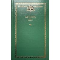 Арсень Ліс Лiс Кнігазбор