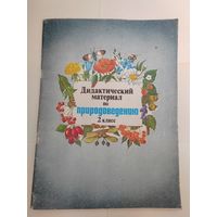 Дидактический материал. Природоведение. СССР. 48 страниц